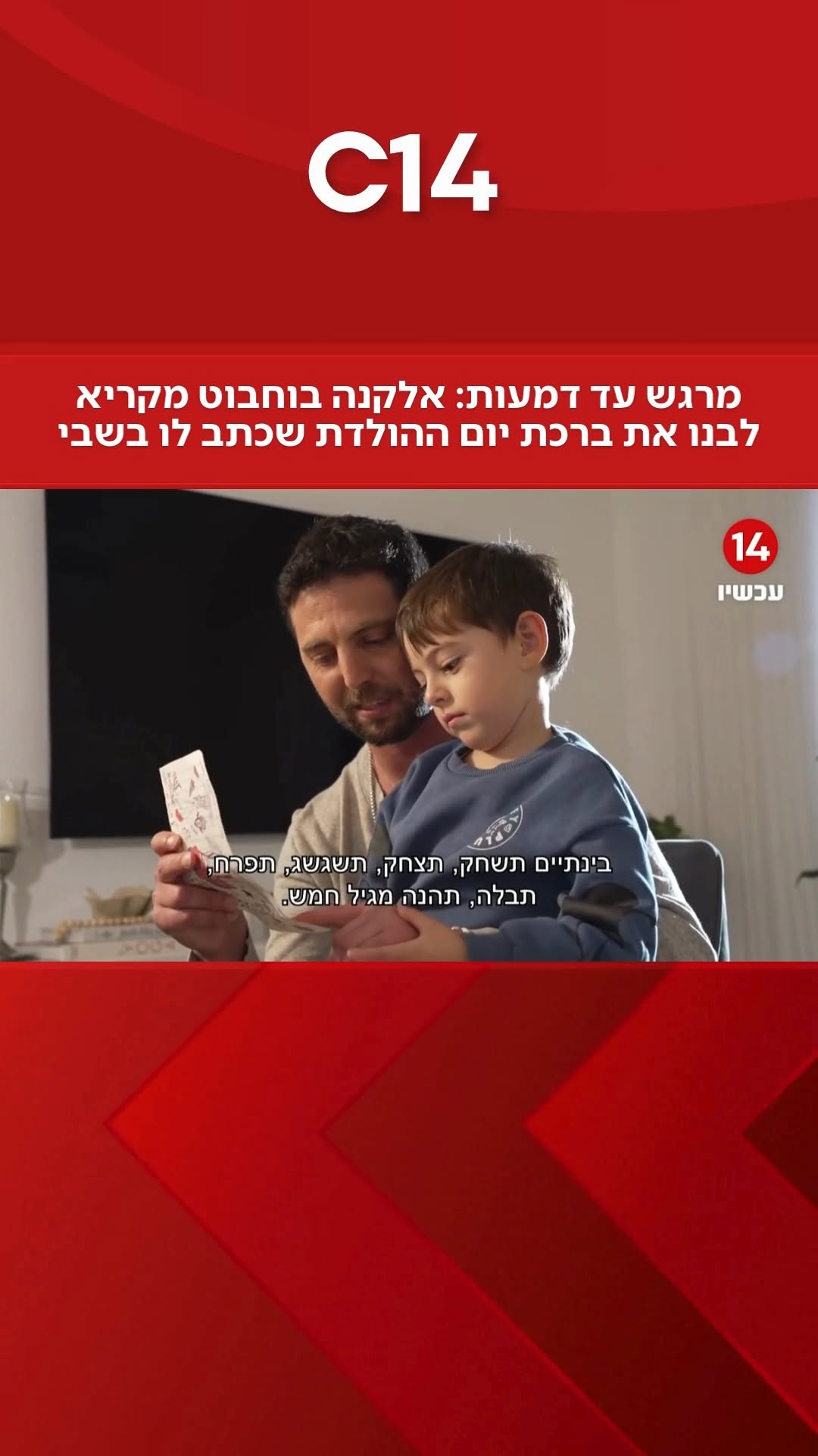 ⁨מרגש עד דמעות: אלקנה בוחבוט מקריא לבנו את ברכת יום ההולדת...