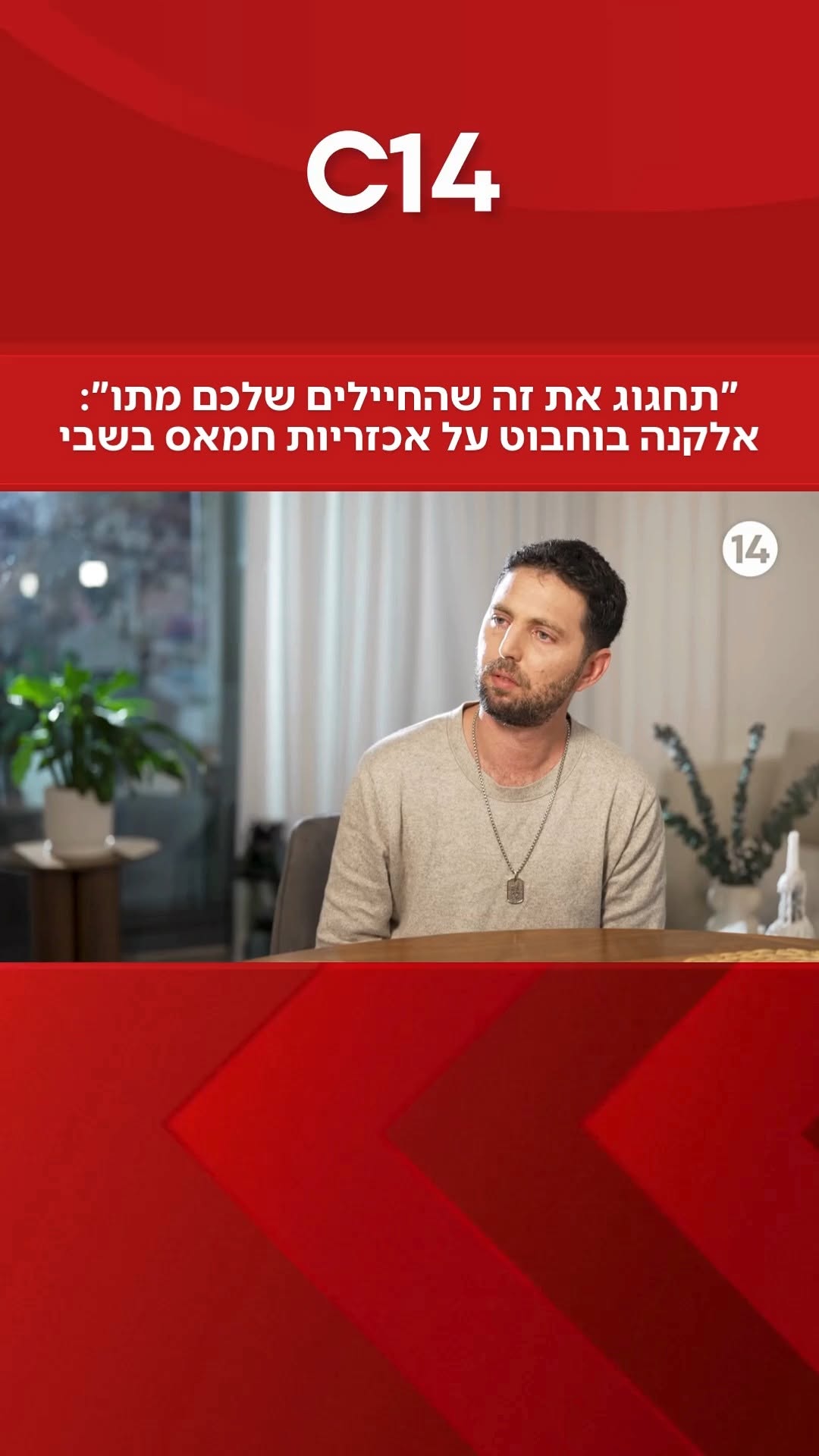"זה בשביל שתחגוג את זה שהחיילים שלכם מתו": אלקנה בוחבוט חושף את...