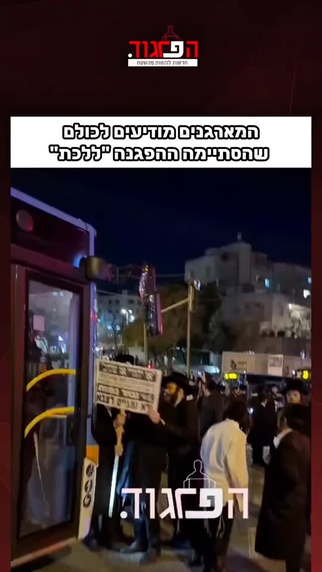 זה היה קצר. המארגנים מודיעים לכולם שהסתיימה ההפגנה "ללכת"...