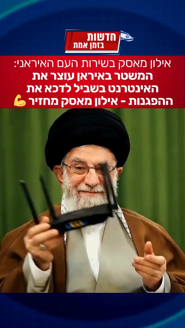 אילון מאסק בשירות העם האיראני: המשטר מפסיק את האינטרנט - אילון...