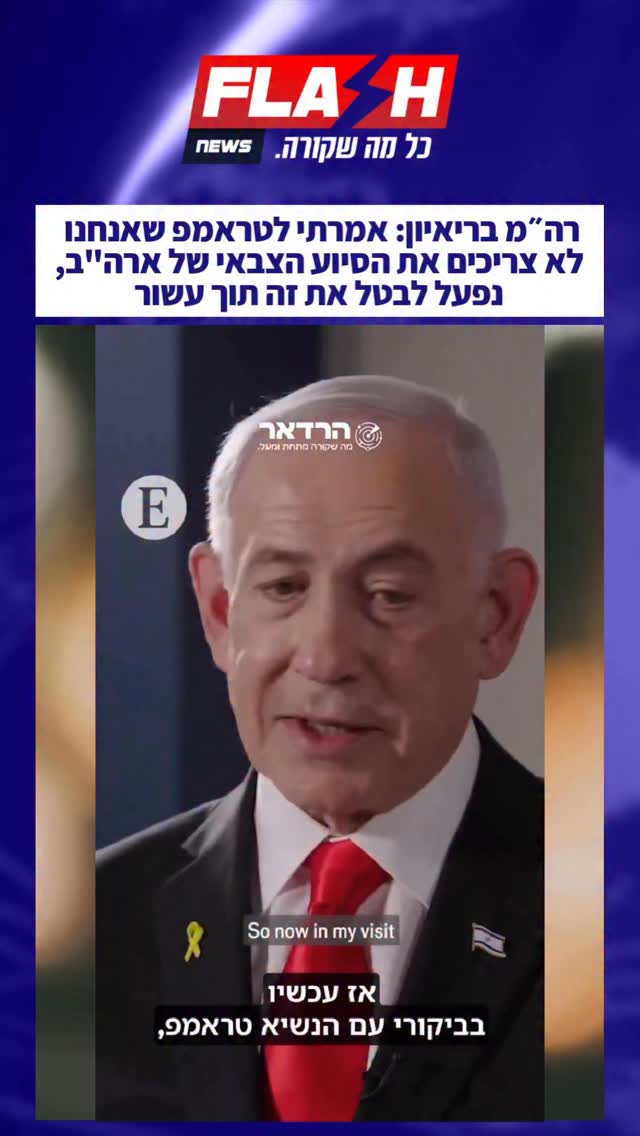 ⁨ראש הממשלה נתניהו מצהיר - אמרתי לנשיא טראמפ שהתבגרנו ואנחנו...