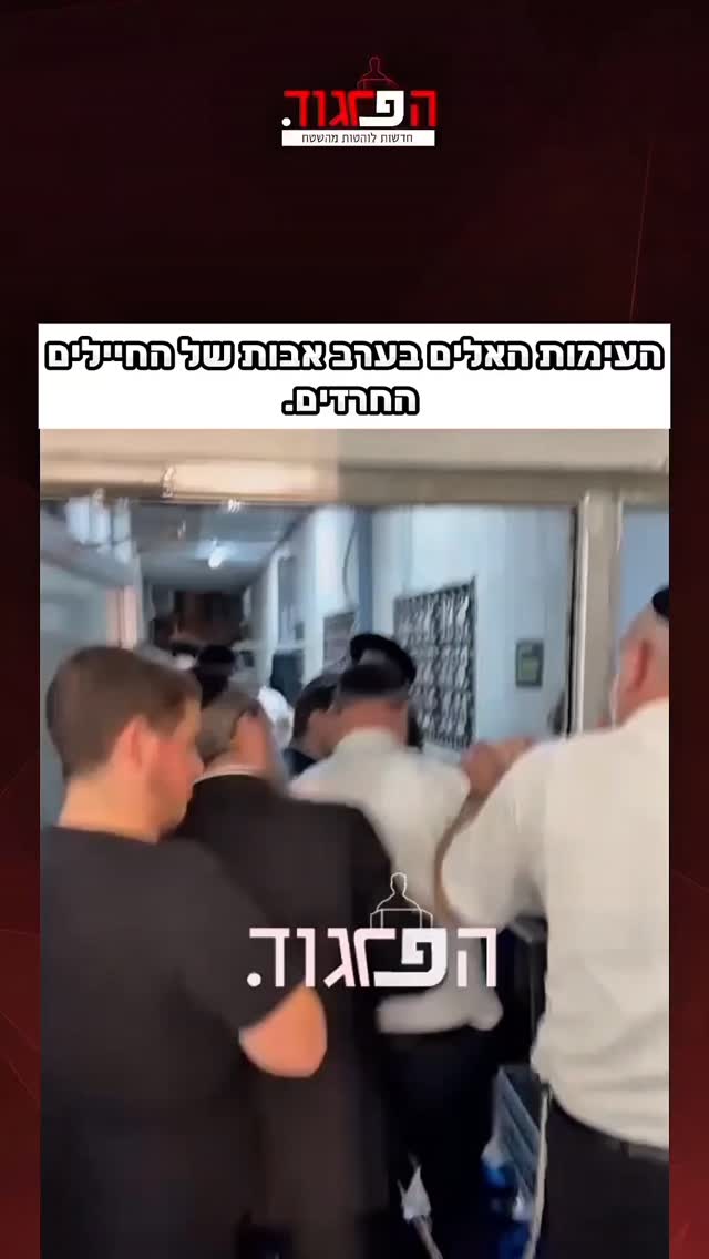 בני ברק: העימות האלים בערב אבות של החיילים החרדים. 