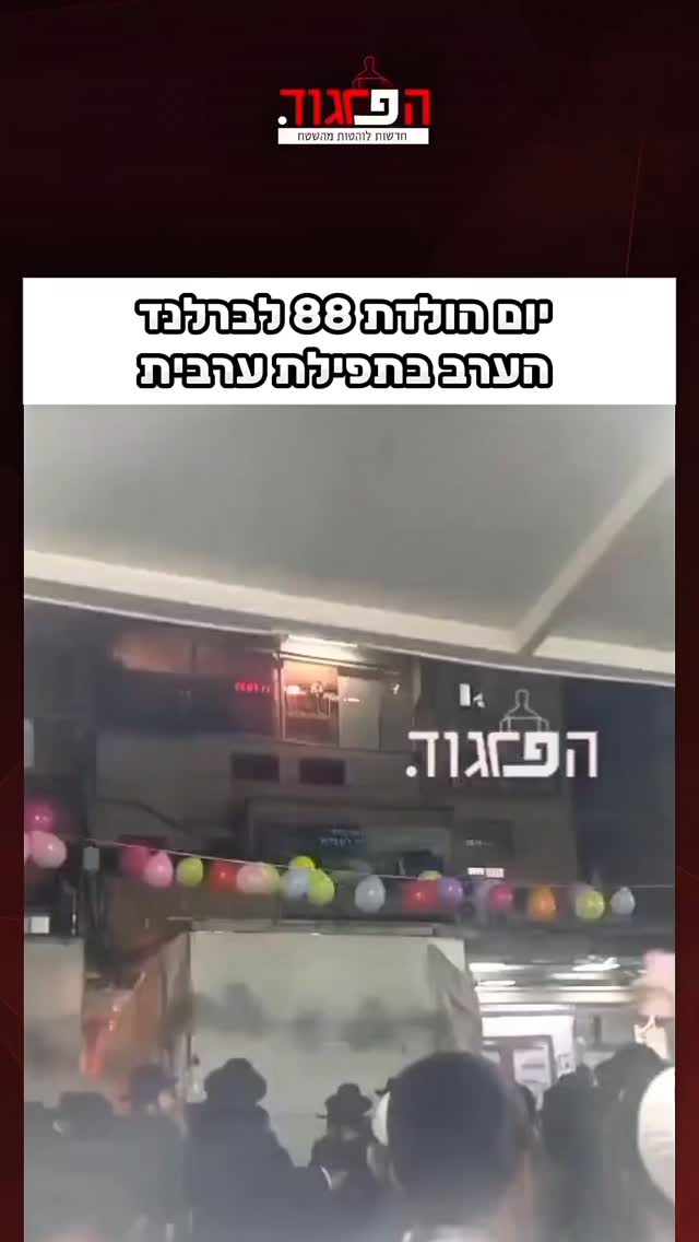 יום הולדת 88 לרב ברלנד הערב בתפילת ערבית 