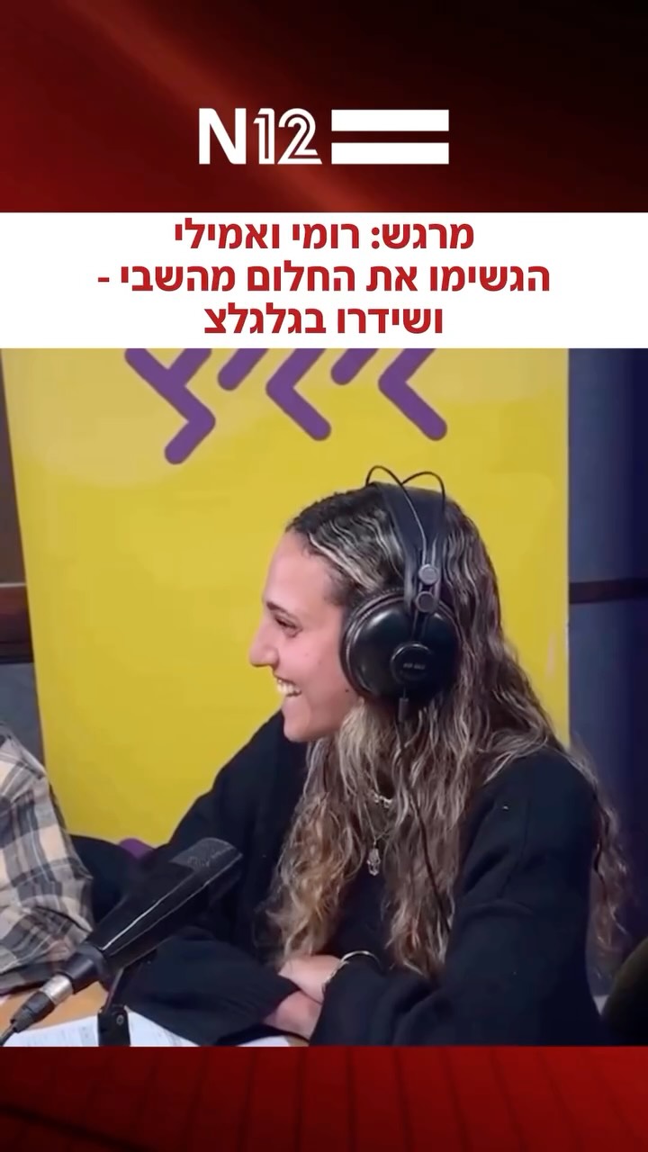 ⁨“שהחיינו”: שורדת השבי רומי גונן התראיינה בשבוע שעבר...