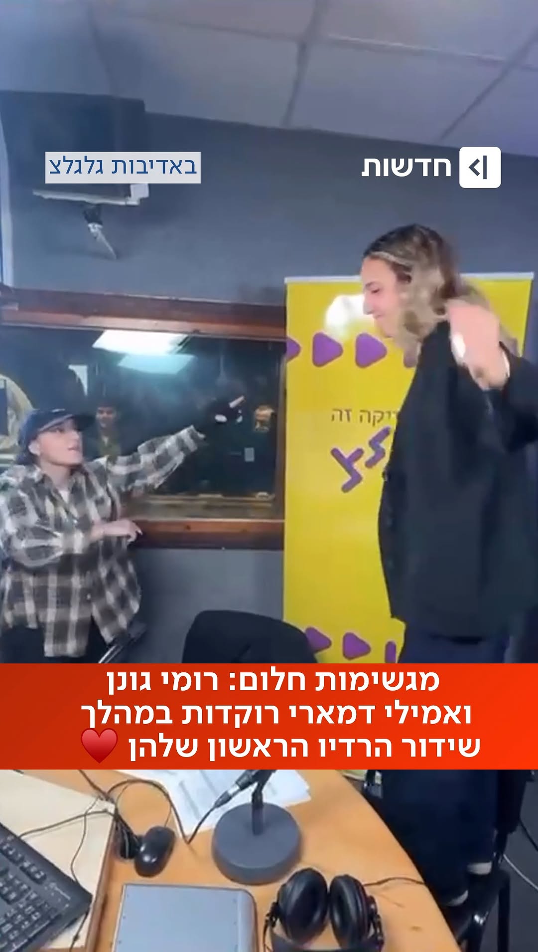 אמילי דמארי ורומי גונן זכו להגשים הבוקר חלום - ושידרו ברדיו...