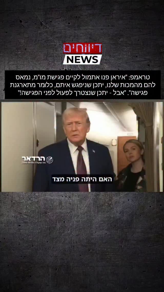 טראמפ: "איראן פנו אתמול לקיים פגישת מו"מ, נמאס להם מהמכות שלנו,...