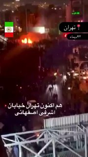 מההפגנות הערב באיראן 