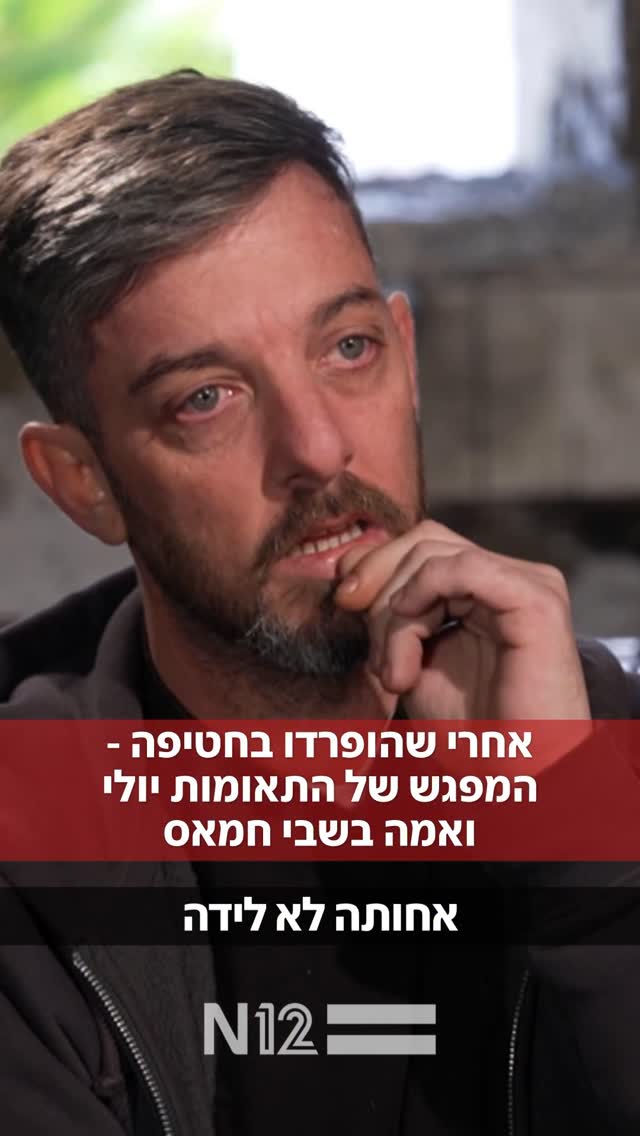 שורד השבי דוד קוניו מדבר | המפגש של התאומות יולי ואמה בשבי...