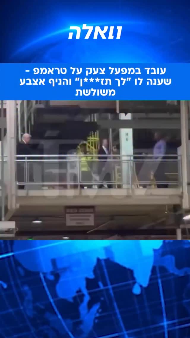 במהלך ביקורו של נשיא ארצות הברית דונלד טראמפ במפעל פורד...