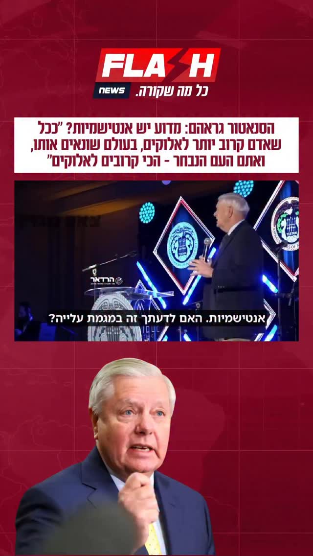 הסנאטור לינדזי גראהם: מדוע יש אנטישמיות? כי ככל שאדם קרוב יותר...