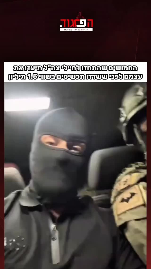 החמושים שהתחזו לחיילי צה״ל תיעדו את עצמם לפני ששדדו תכשיטים...