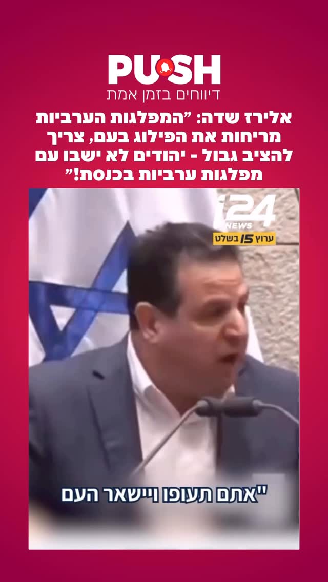 אלירז שדה: ״המפלגות הערביות מריחות את הפילוג בעם, צריך להציב...