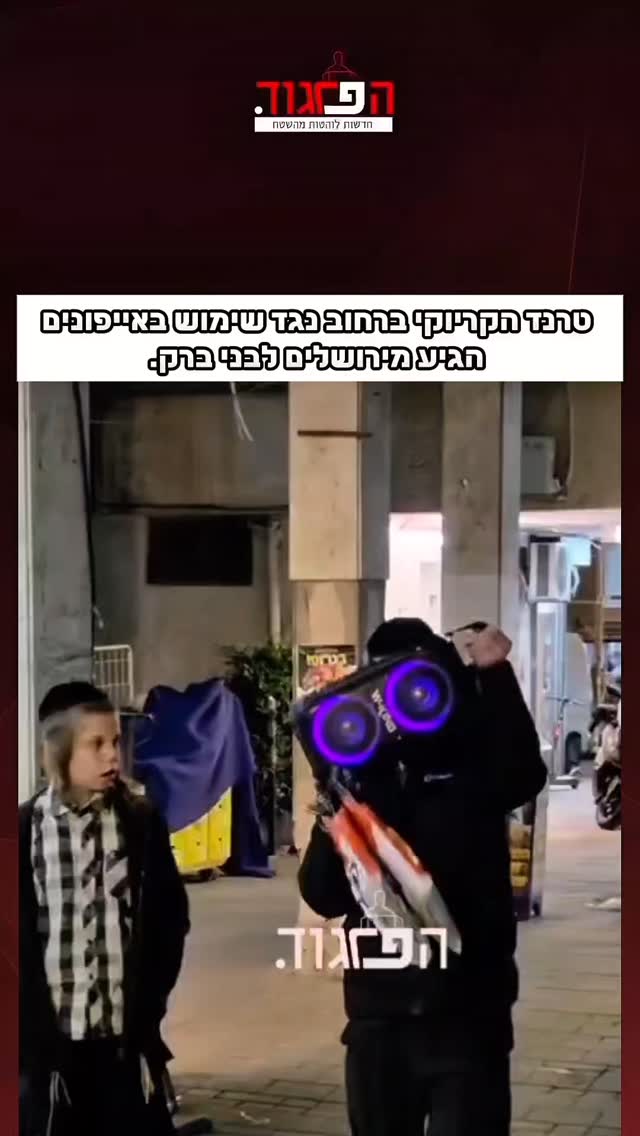טרנד הקריוקי ברחוב נגד שימוש באייפונים הגיע מירושלים לבני...