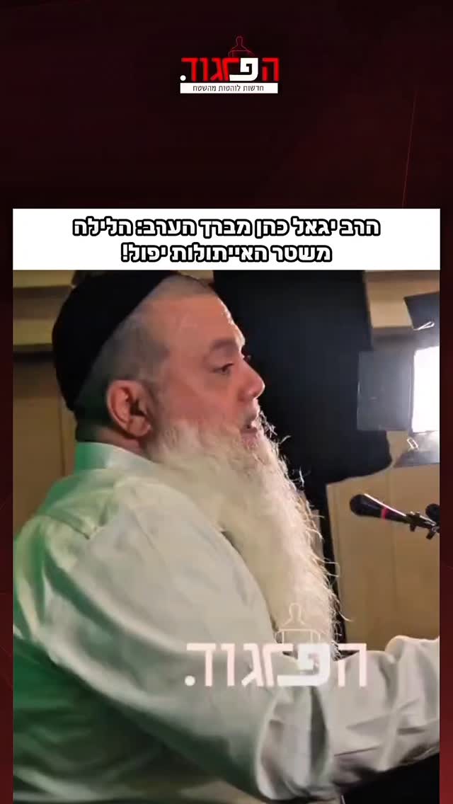 הרב יגאל כהן מברך הערב: הלילה משטר האייתולות יפול! צילום:...