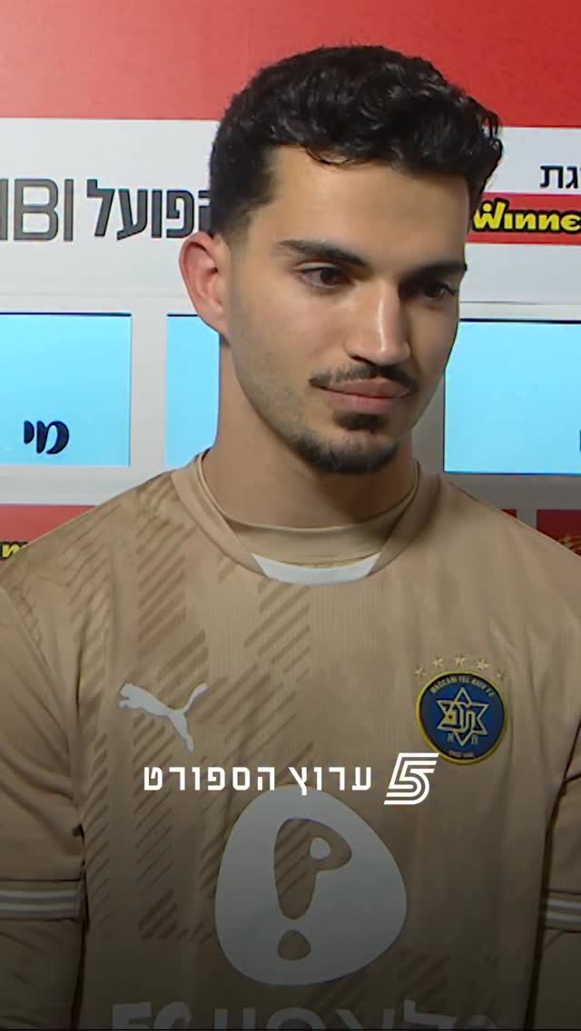 ⁨העצירה שהביאה את הניצחון עבור מכבי ת״א🧤⁩ 