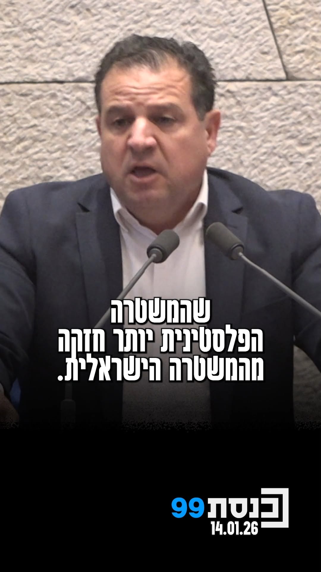 ח"כ איימן עודה קורא למרי אזרחי של ערביי ישראל: "יעמוד פה השר...