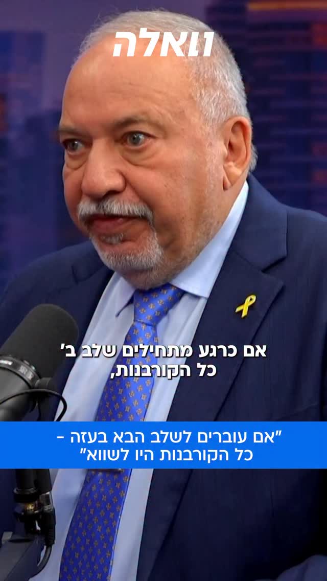 ליברמן תוקף את הממשלה: “בגללה המחיר ששילמנו במלחמה היה...