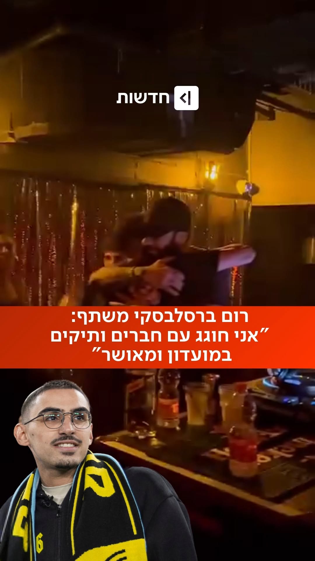 ⁨שורד השבי רום ברסלבסקי משתף: "זה רגע מאוד מרגש שלי במסיבה עם...