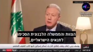 שר החוץ הלבנוני יוסף רג'י : לבנון הסכימה לתנאים לפיהם כל עוד...