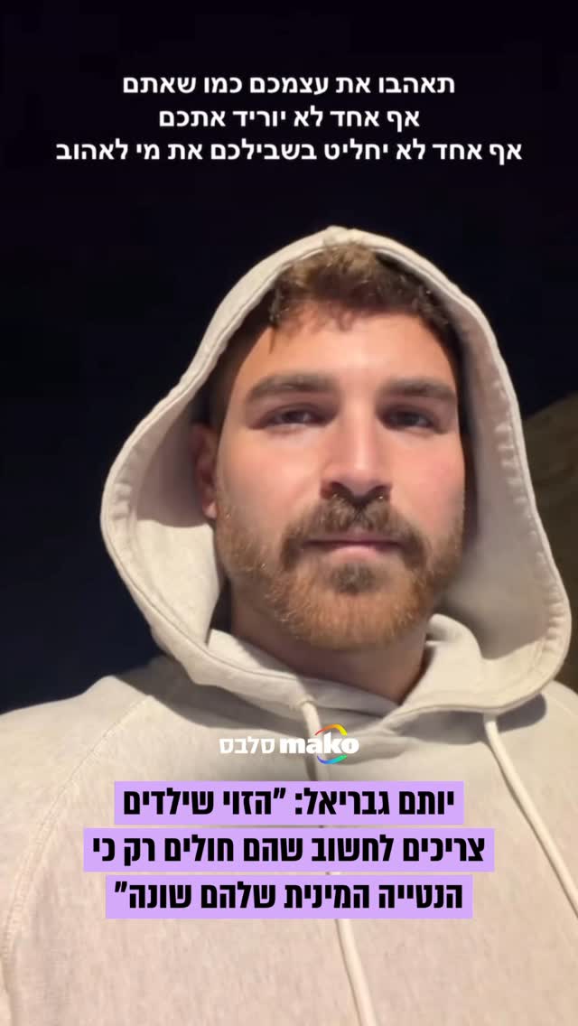 ⁨⁨⁨השחקן והרקדן יותם גבריאל, בן הזוג של עדן חסון, מגיב...