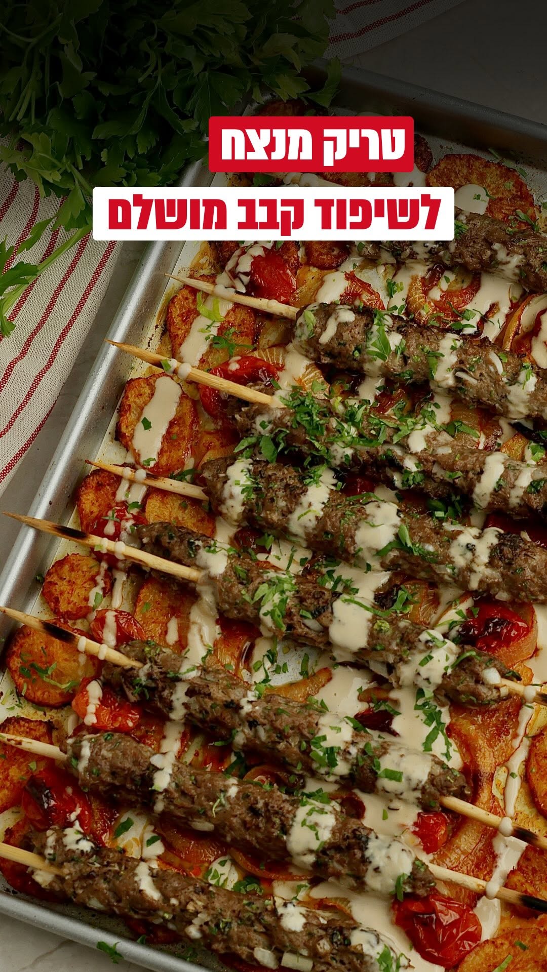 הטריק הפשוט ביותר לשיפוד קבב מושלם 🤤 ‏🇮🇱 מגש שיפודי קבב...