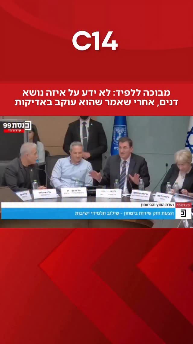 מבוכה בוועדה: יאיר לפיד לא ידע לענות על השאלה של יו”ר ועדת...