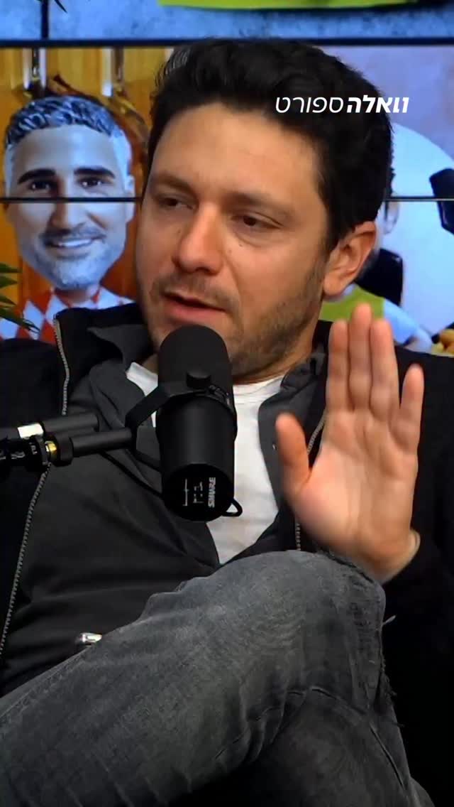 יוני מוכיח לנו שוב שאת מכבי תל אביב של עידן מישל, אסור...