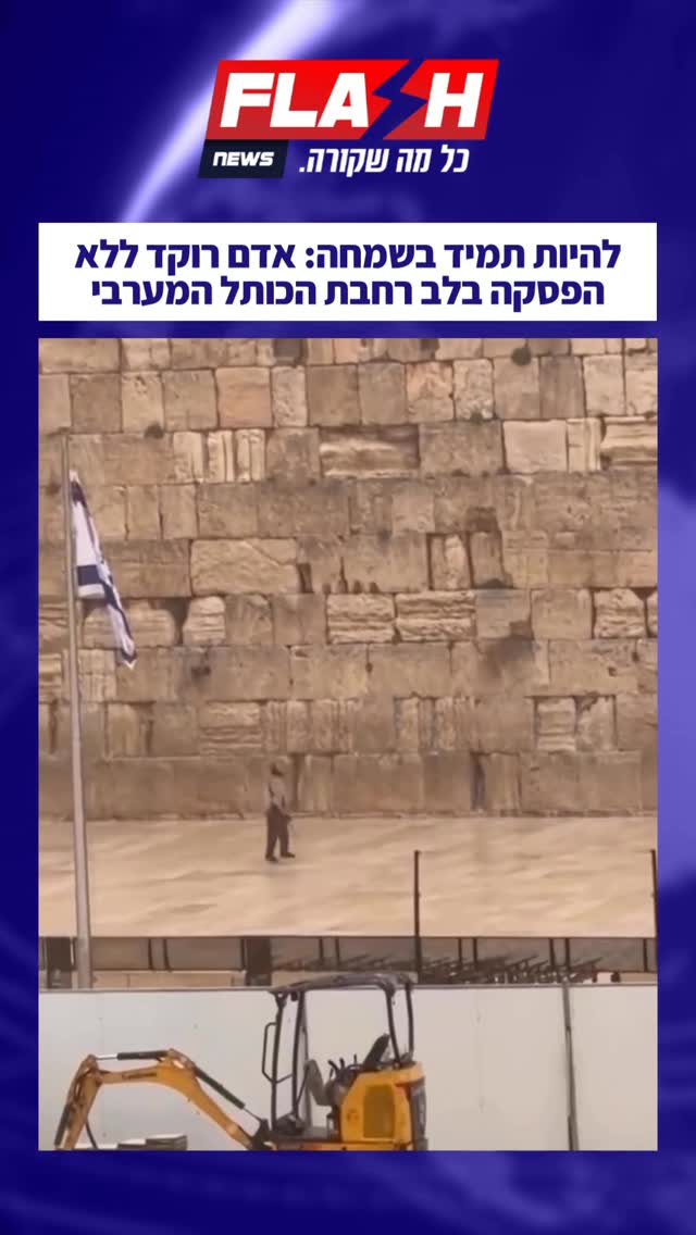 ⁨⁨התיעוד ששבר את הרשת: אדם רוקד לבדו עם נשק ברחבת הכותל...