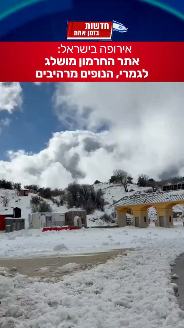 אתר החרמון הבוקר כבר מושלג לגמרי 