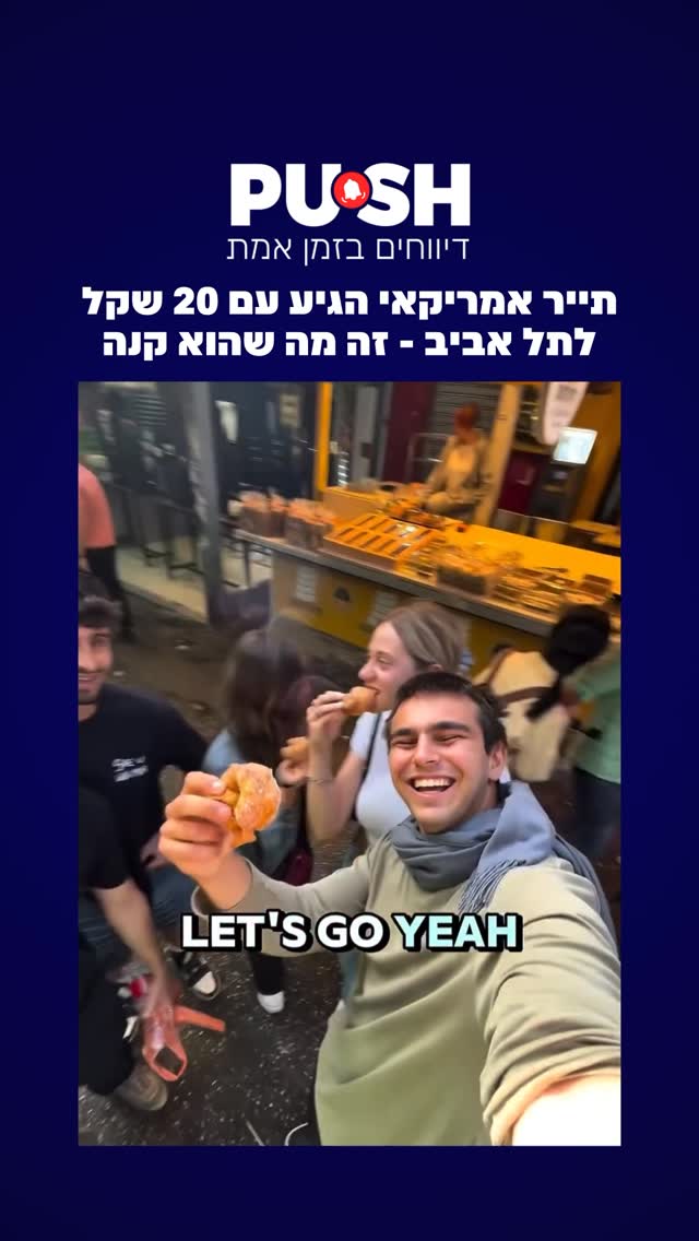 ⁨תייר אמריקאי הגיע עם 20 שקל לתל אביב - זה מה שהוא קנה⁩...