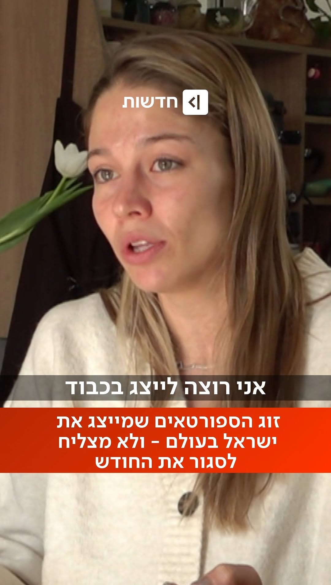 ⁨פולינה וגיא, מתאגרפים ובני זוג, מייצגים את ישראל בזירות...