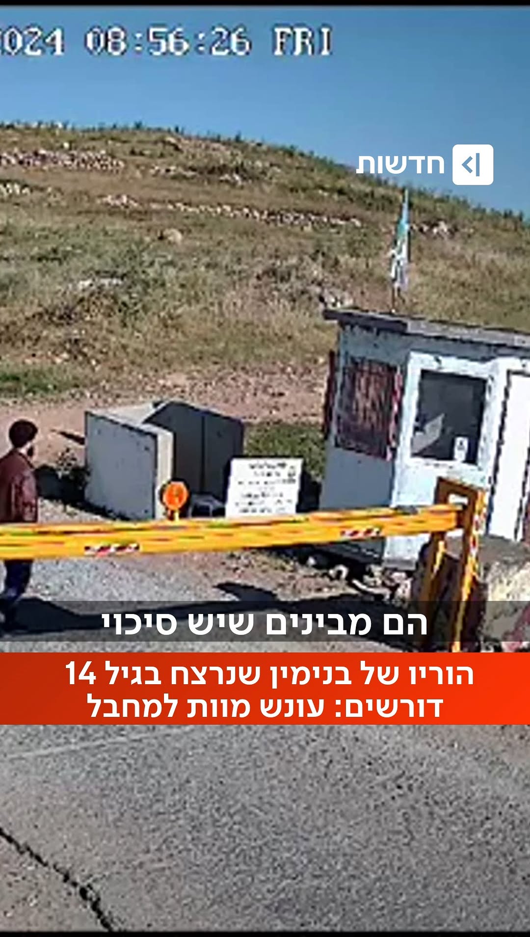 ⁨בנימין אחימאיר בן ה-14 נרצח באכזריות בידי מחבלים כשיצא לרעות...