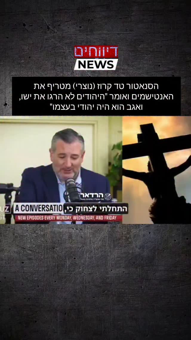 הסנאטור טד קרוז (נוצרי) מטריף את האנטישמים ואומר "היהודים לא...