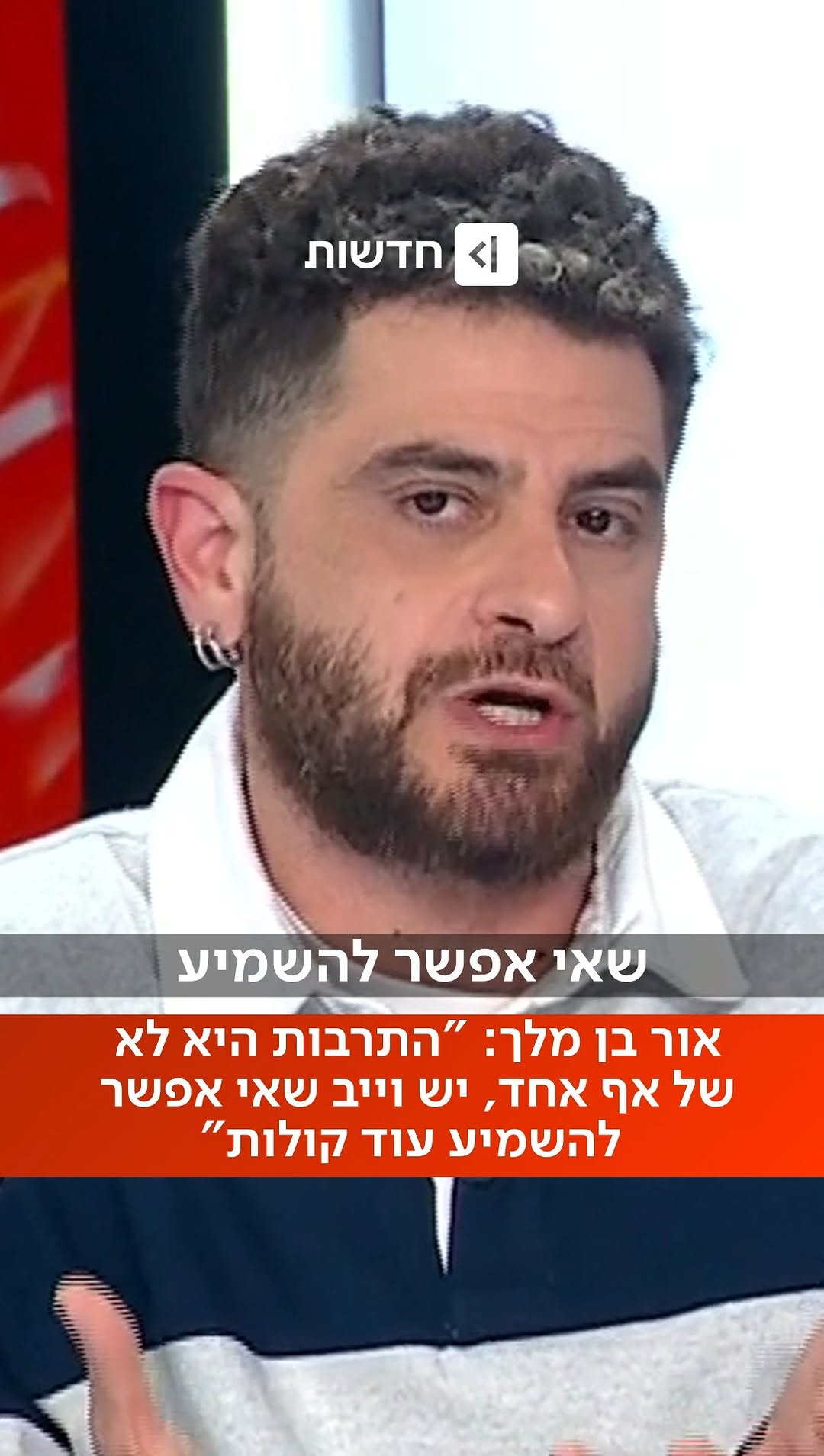 ⁨⁨⁨השחקן אור בן מלך על הביקורת שהופנתה נגד השר מיקי זוהר,...