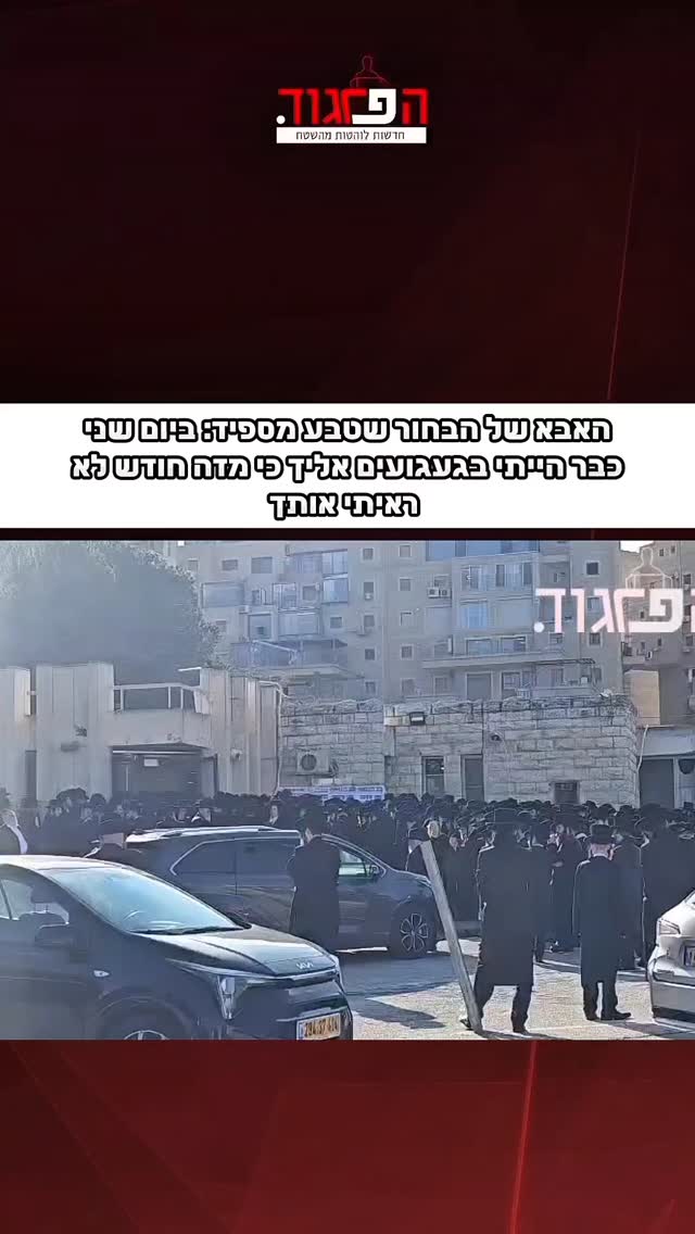 מזעזע. האבא של הבחור שטבע בנחל מספיד: ביום שני כבר הייתי...