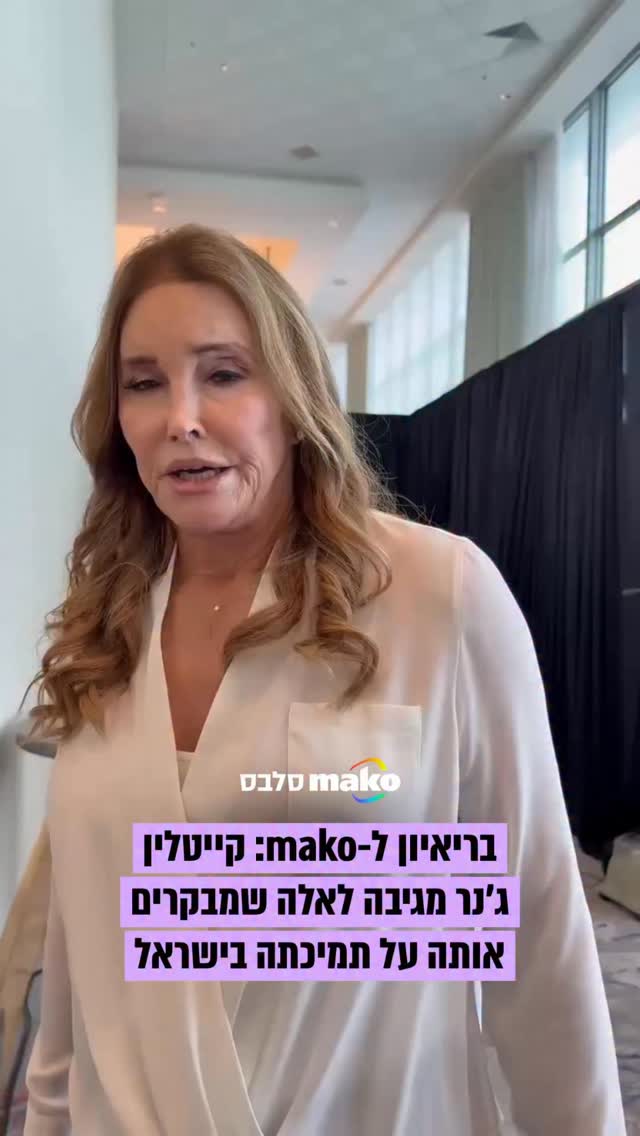 ⁨⁨קייטלין ג׳נר השתתפה בוועידת IAC, בהפקת OTD Global, וענתה לשאלת mako...