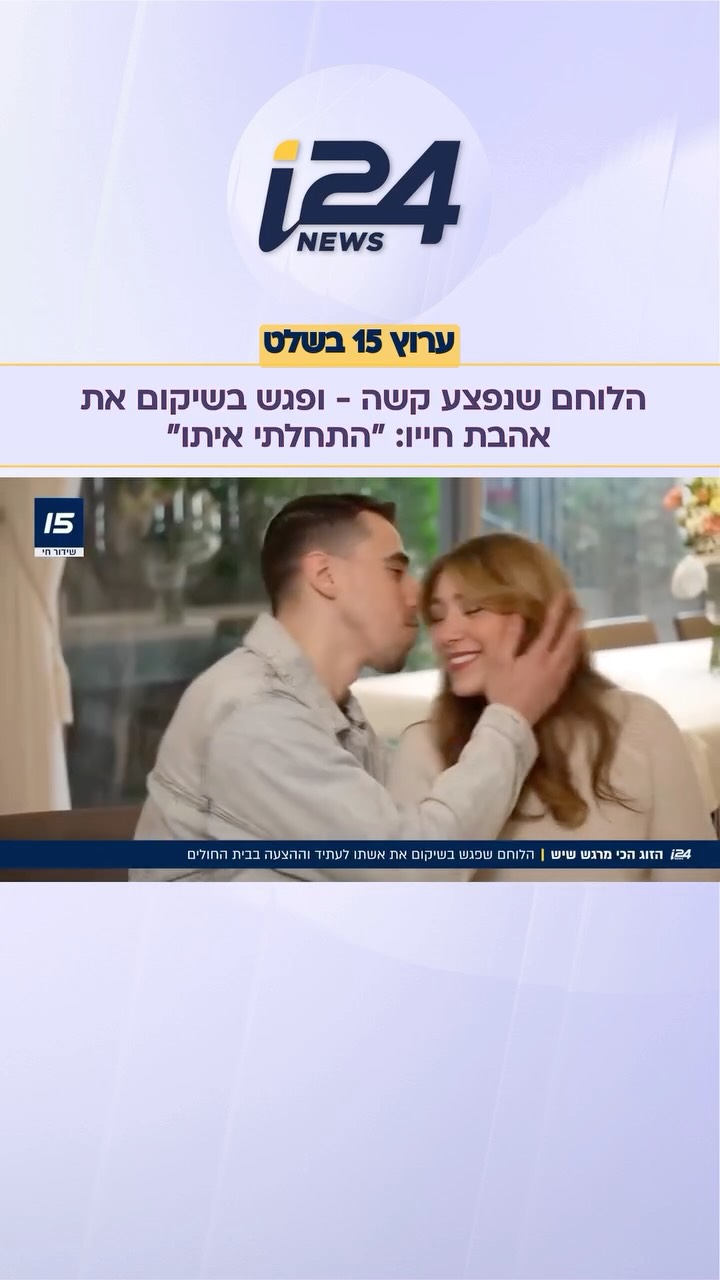 ⁨אהבה ממבט ראשון: הלוחם שנפצע קשה - ופגש בשיקום את אהבת חייו....