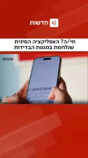מגפת הבדידות - האפליקציה הסינית שנלחמת במגפת הבדידות כאן...