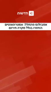 נחיתת החירום - אמבולנס מהחלל: אסטרונאוטים חזרו בגלל מקרה...