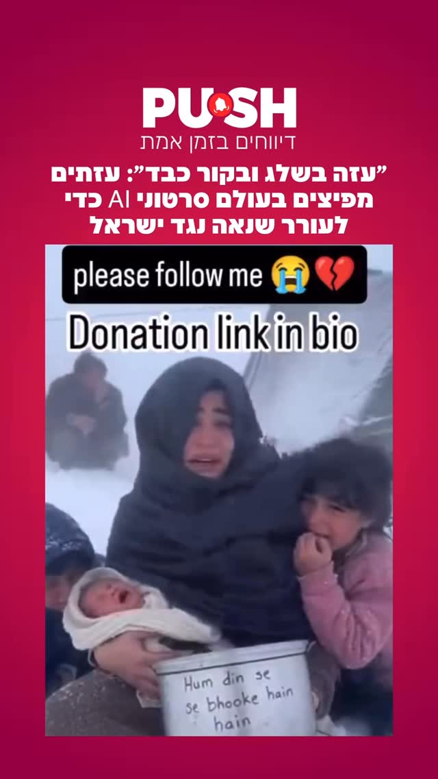 ״עזה בשלג ובקור כבד״: עזתים מפיצים בעולם סרטוני Ai כדי לעורר...