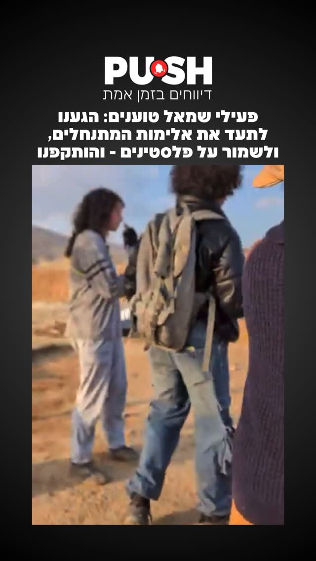 פעילי שמאל טוענים: הגענו לתעד את אלימות המתנחלים, ולשמור על...