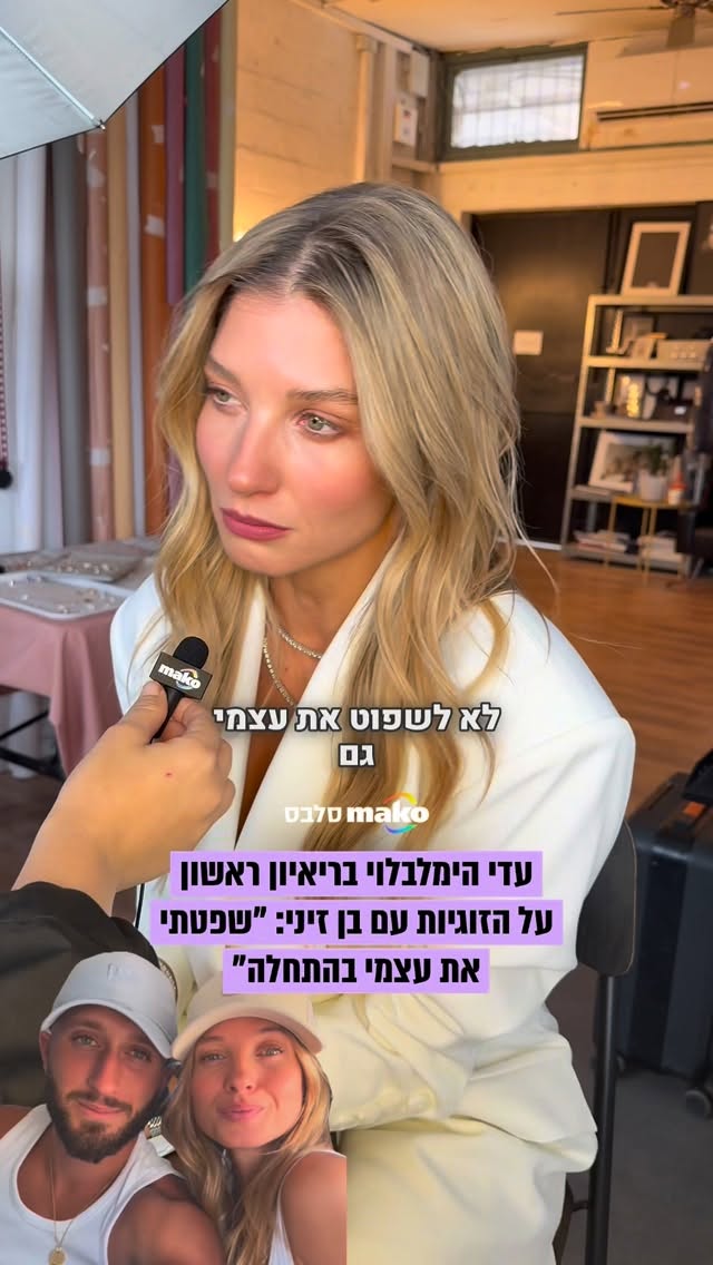 עדי הימלבלוי בריאיון ראשון על הזוגיות עם בן זיני, ועל השיח...