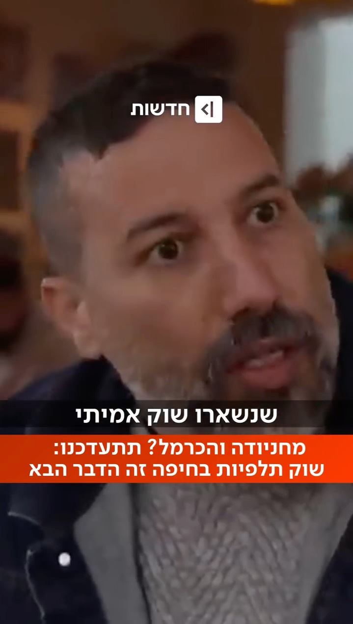 ⁨עדיין לא התמסחר: הסצנה הקולינרית בשוק החיפאי (יובל אגסי)⁩...