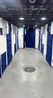 הצצה לאגף הנידונים למוות של הנוחבות ❌