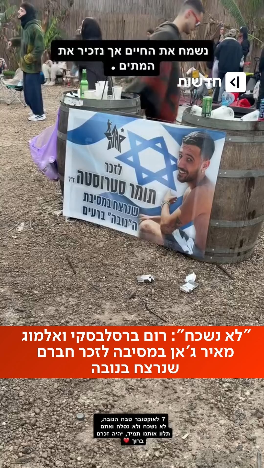 "נשמח את החיים - ונזכיר את המתים": אלמוג מאיר ג'אן ורום ברסלבסקי...