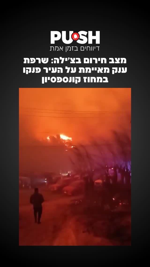 19 שריפות יער פרצו ברחבי צ’ילה: הנשיא הכריז על מצב חירום, כ-20...