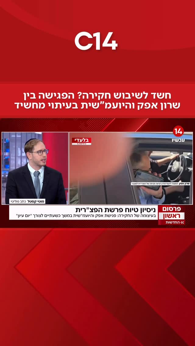 אחרי שחשפנו בחדשות 14 את פגישתו של המשנה ליועמ”שית בבית...