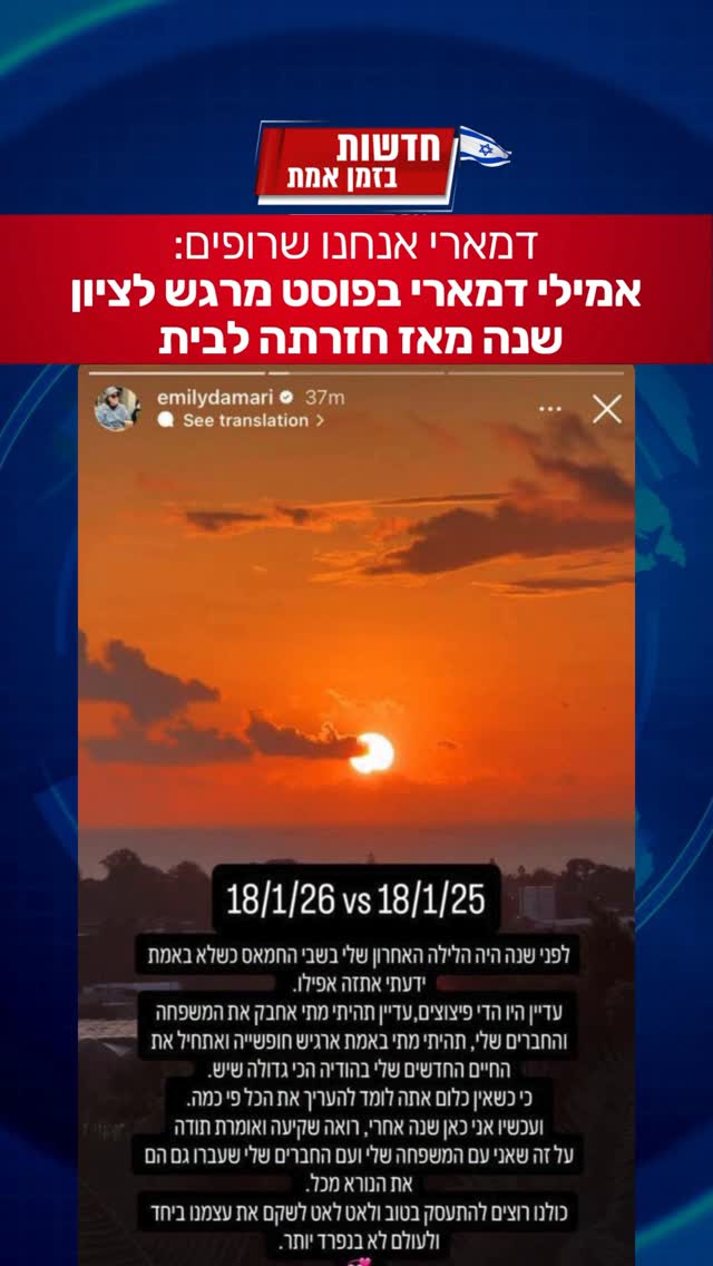 אמילי דמארי בסטורי מרגש לציון שנה מחזרתה הביתה. אמילי אנחנו...