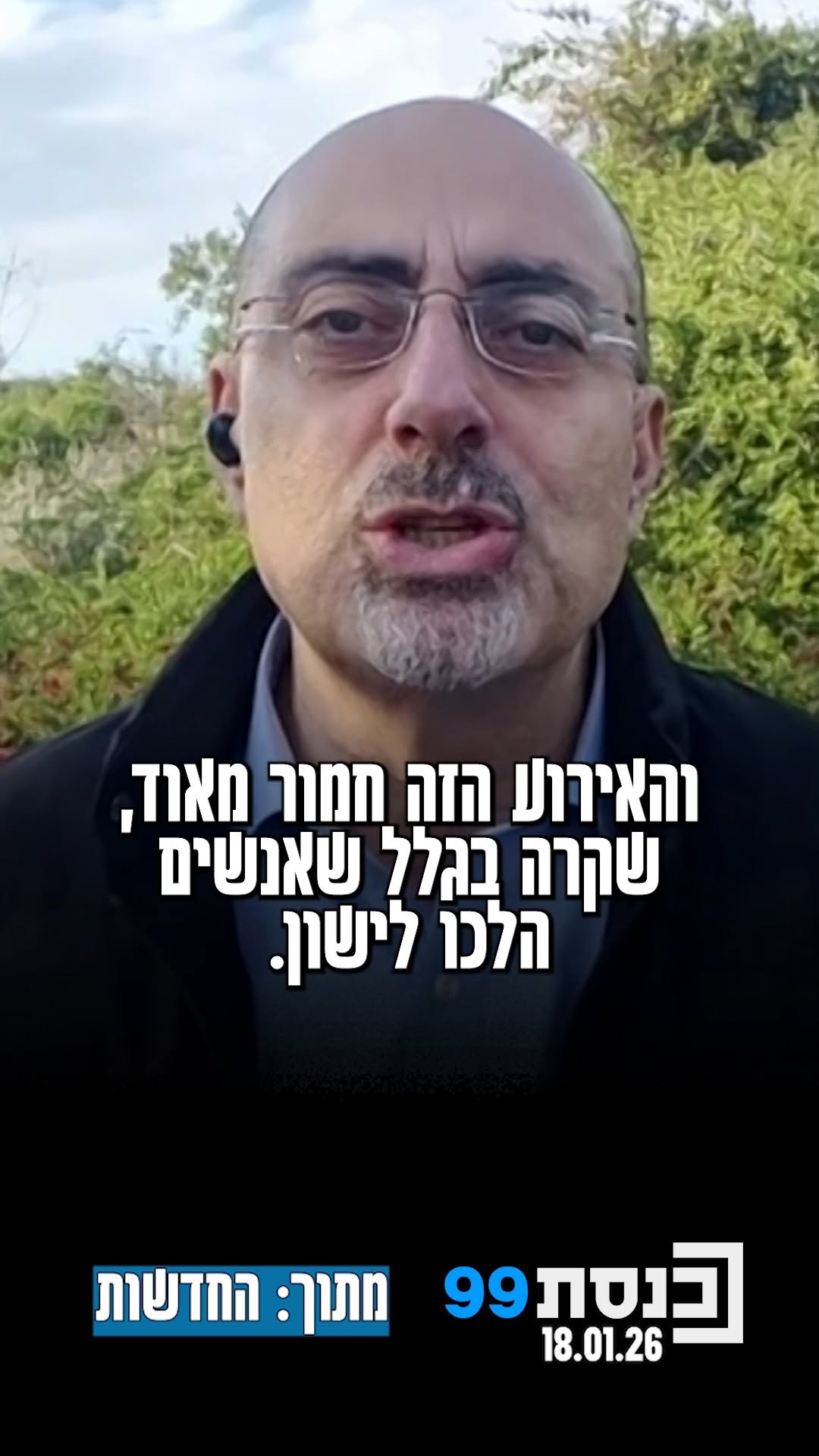 "ראש הממשלה לא קם באמצע הלילה ומרים טלפון כדי לבדוק מה קורה...