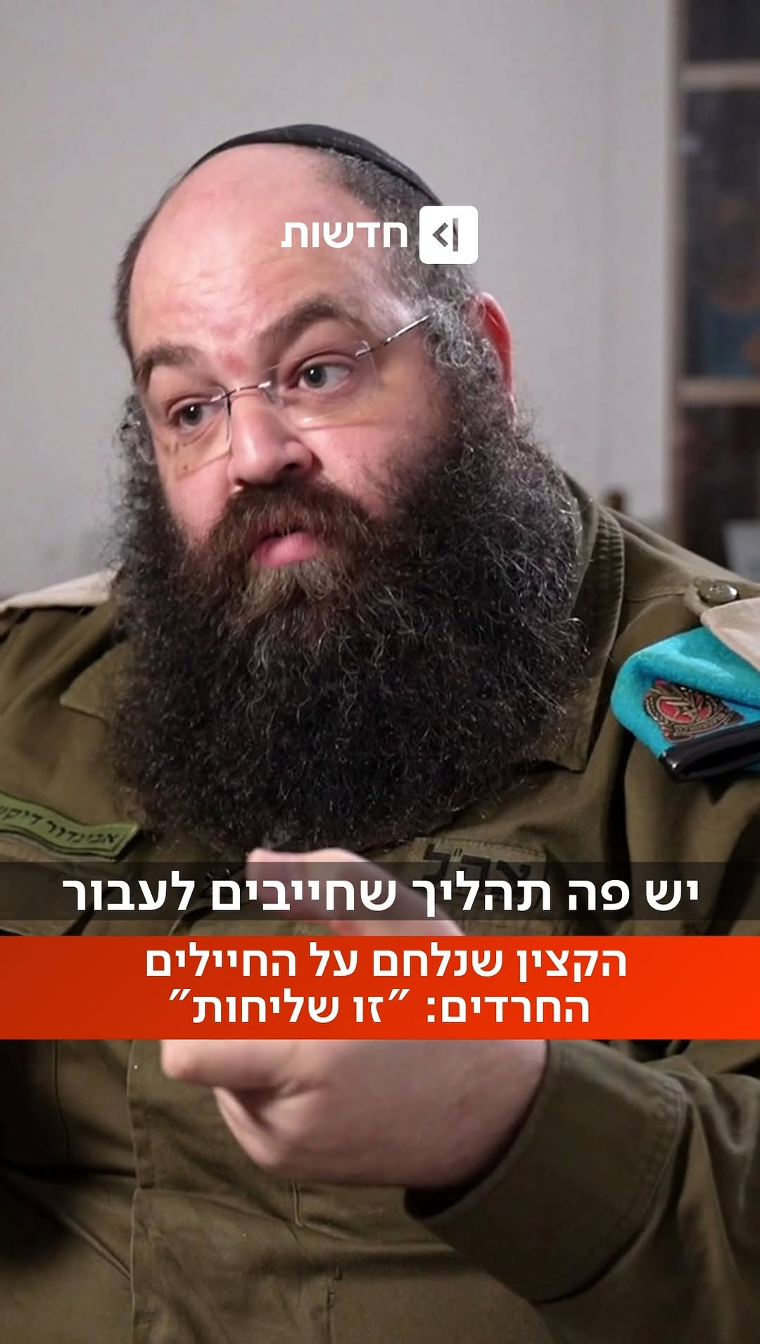⁨סא"ל אביגדור דיקשטיין נלחם על החיילים החרדים בצה"ל: "אי אפשר...